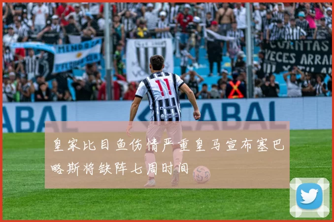 皇家比目鱼伤情严重皇马宣布塞巴略斯将缺阵七周时间
