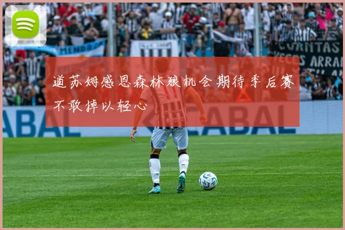 道苏姆感恩森林狼机会期待季后赛不敢掉以轻心