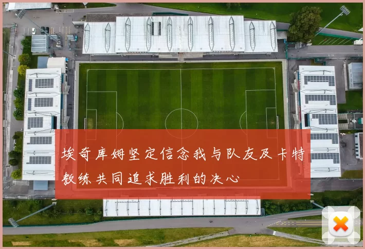 埃奇库姆坚定信念我与队友及卡特教练共同追求胜利的决心